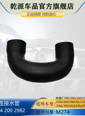 适用于奔驰C180C200C260E200E260E300GLC260/300M274水泵连接水管