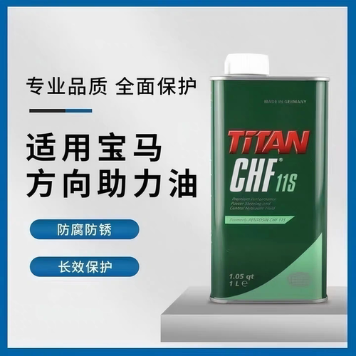 潘东兴CHF11S宝马原厂转向油