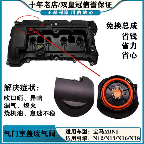 适配宝马mini迷你气门室盖废气阀N12N13N16N18R56R60 116 118 316