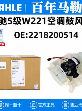 马勒奔驰S级W221空调鼓风机