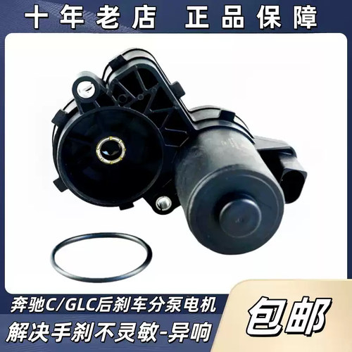 适用奔驰W205 C200 C260 C300 W253GLC300后刹车分泵马达手刹电机