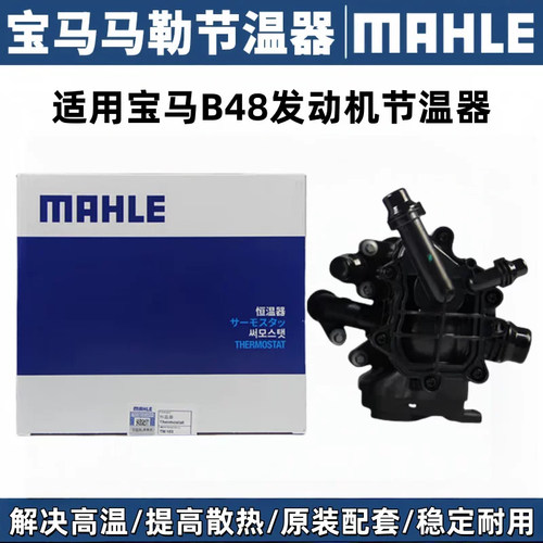 适用宝马G38 320 530 730 525系B48B38B58节温器热量管理模块马勒