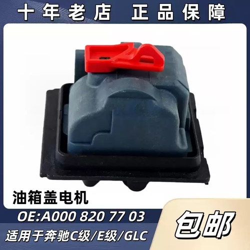 适用奔驰W205C200W213E300L GLK300 GLA GLC260 油箱盖锁马达电机