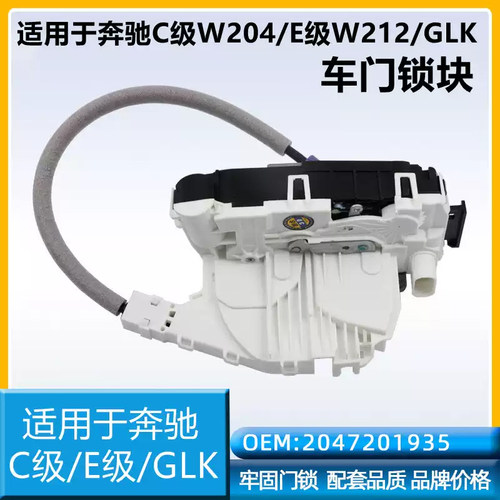 适用奔驰C级E级GLK W204 C200 C260 W212 E260 E300前后车门锁块