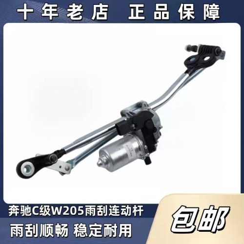 适用于奔驰C级W205 C180雨刮C200连动杆C260雨刮马达雨刮器联动杆