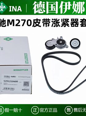 INA奔驰M270发动机A180A200B180B200 GLA200 CLA皮带涨紧轮器套装