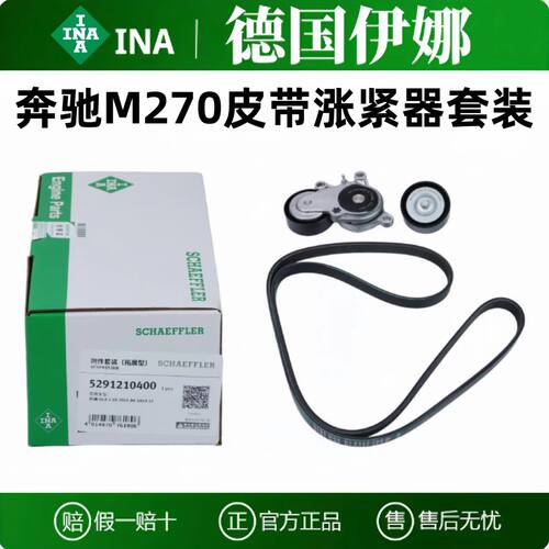 INA奔驰M270皮带涨紧器套装