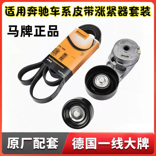 马牌原厂发电机皮带套装奔驰A/B级C级E级S级G威霆GLCGLEGLK涨紧器