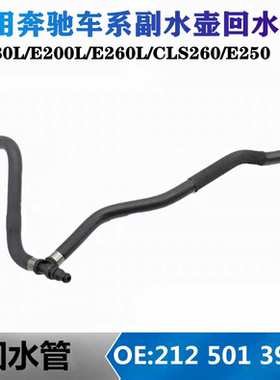适用奔驰副水壶水管E180L/E200L/E260L/CLS260/E250/CLS250回水管