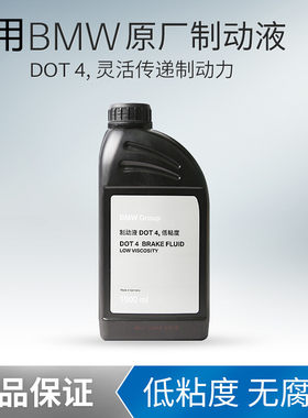 原厂宝马刹车油DOT4制动液低粘度1系7系3系miniX1X3X5M35系刹车液