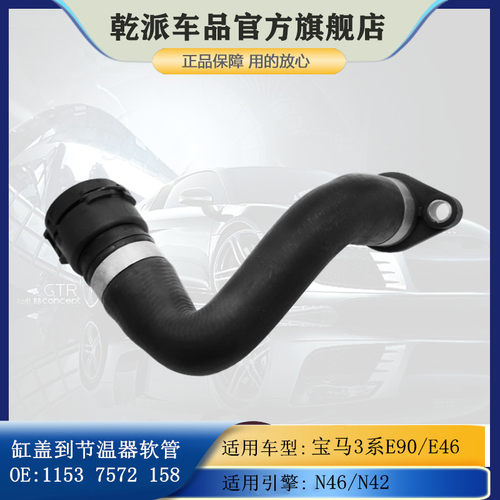 适用于宝马3系E90 318i N46N42发动机节温器到缸盖水管冷却液软管