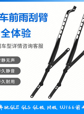适用奔驰GLE GLS GL M级ML300 320 350 400450W166前雨刮臂片支架