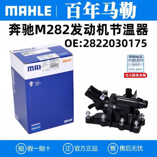 马勒奔驰M282恒温器多车型适配