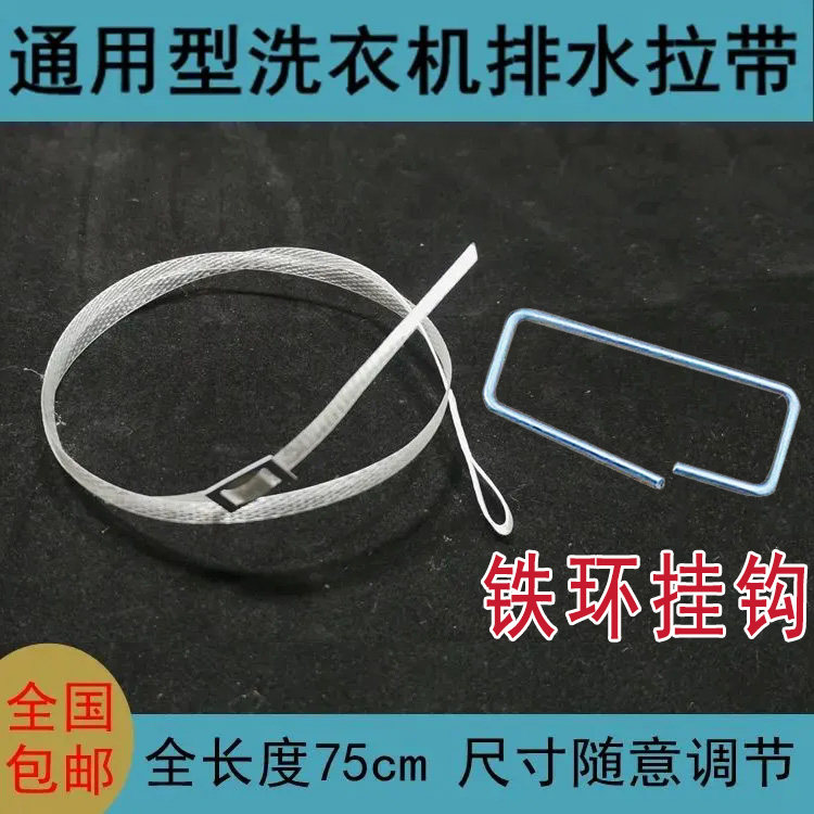 半自动洗衣机排水拉绳手动防水拉线万能可调洗衣机配件铁环拉挂钩