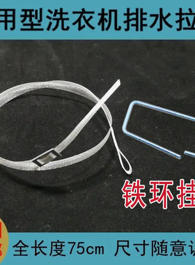 半自动洗衣机排水拉绳手动防水拉线万能可调洗衣机配件铁环拉挂钩