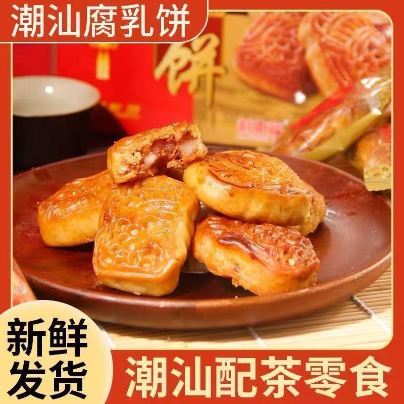广东潮汕腐乳饼特产潮州小吃手工腐乳饼怀旧零食传统糕点馅饼