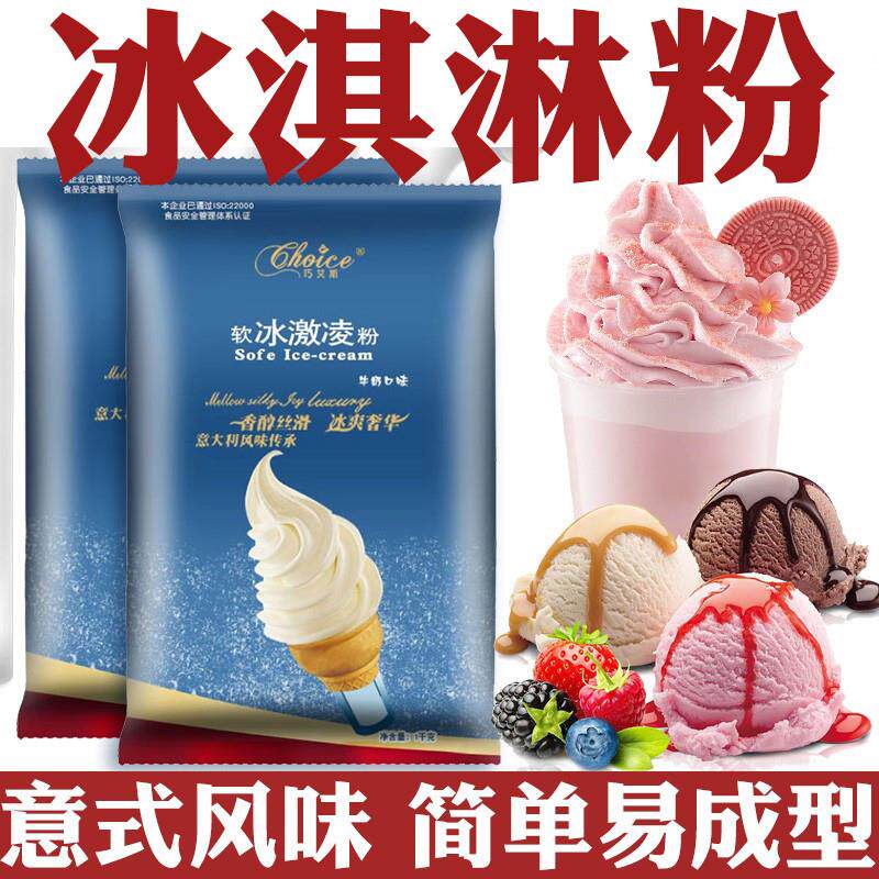 冰淇淋粉商用家用自制旗舰店抹茶圣代雪糕专用原料软冰激凌粉