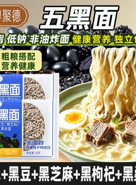 粗粮五黑面非油炸方便面粗粮面条主食面条低脂低钠营养健康家庭装