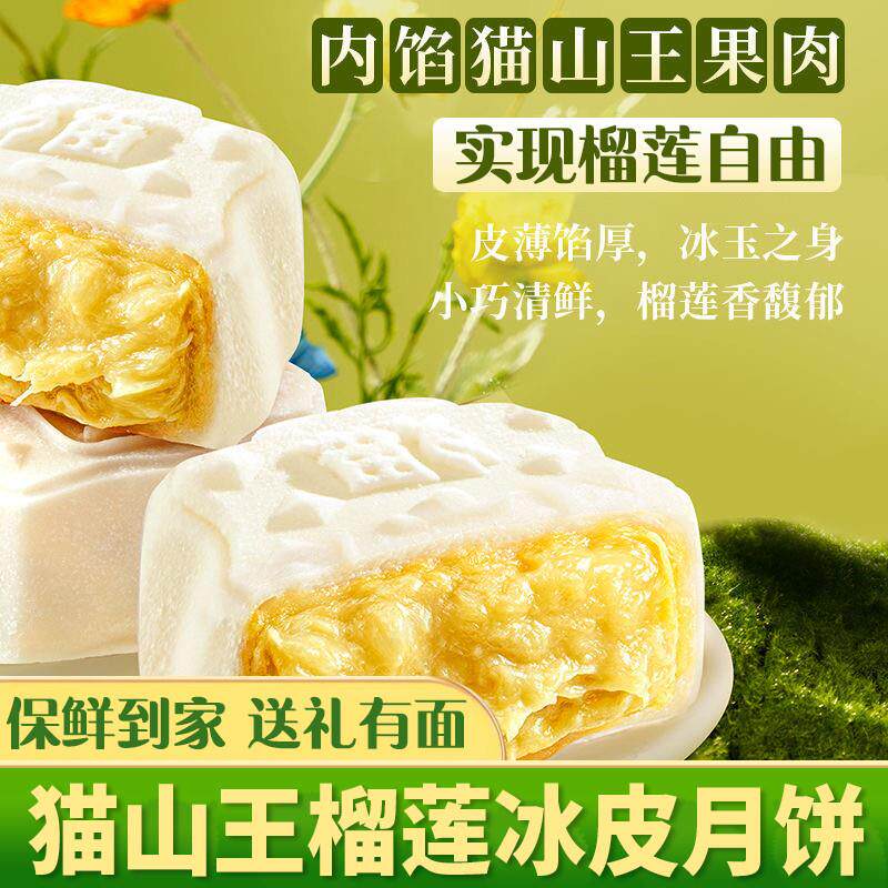 【中秋提前购】猫山王榴莲肉冰皮月饼送礼盒爆浆独立装雪媚娘淇淋