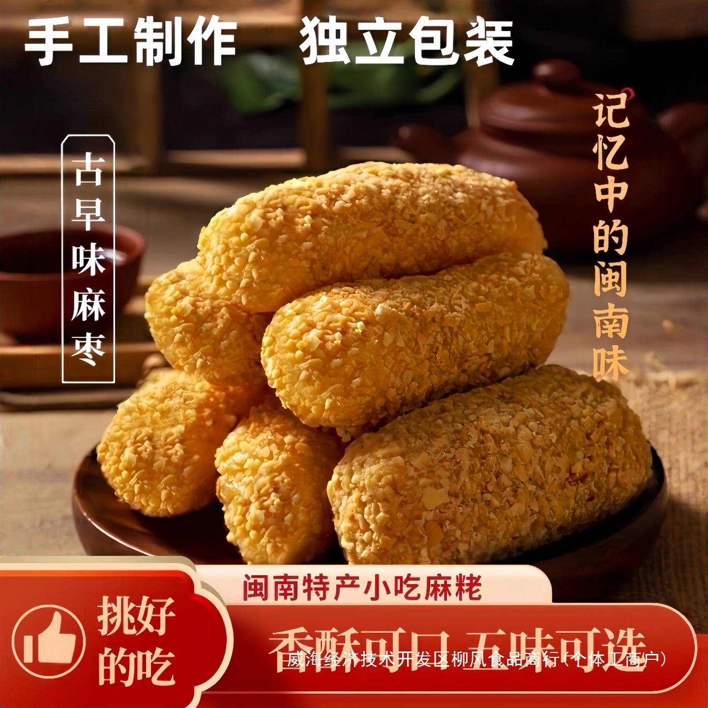 手工花生麻枣小吃糖福建特产老式芝麻棒香酥软糯麻酥闽南传统糕点