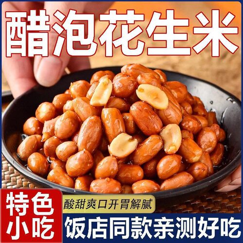 老醋花生醋泡花生米酸甜零食开封