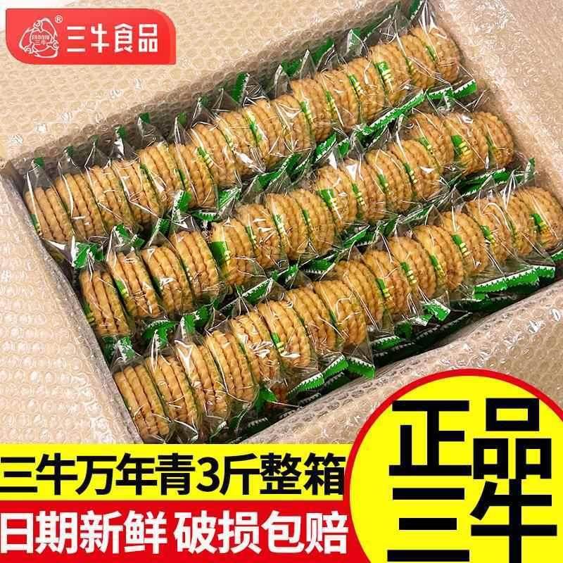 上海三牛万年青饼干1500g3斤香葱整箱10斤怀旧零食小吃
