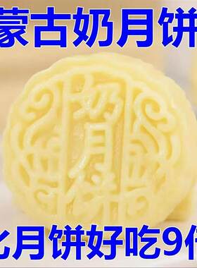 奶月饼手工无馅内蒙古特产奶酪果味原味酸奶蓝莓独立包装中秋零食