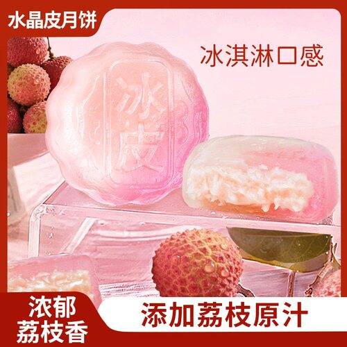 荔枝味冰皮月饼礼盒装2026新款