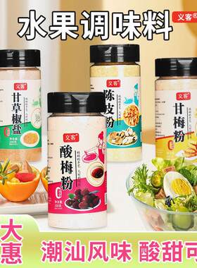 酸梅粉瓶装甘梅粉甘草椒盐粉陈皮粉潮汕水果酸野撒料酸甜调味粉