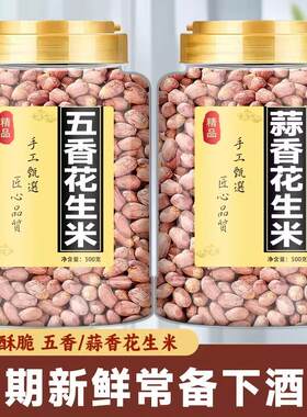 正宗烘烤蒜香奶香五香花生米下酒菜小零食牛奶炒货花生米果仁散装
