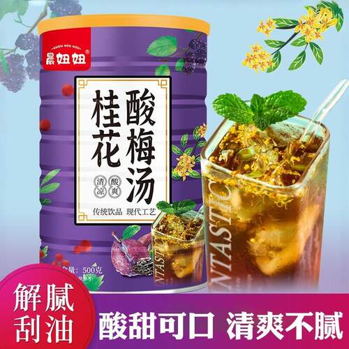 桂花酸梅汁自制怀旧酸梅粉商家用浓缩酸梅晶速溶乌梅汁酸梅汤免煮