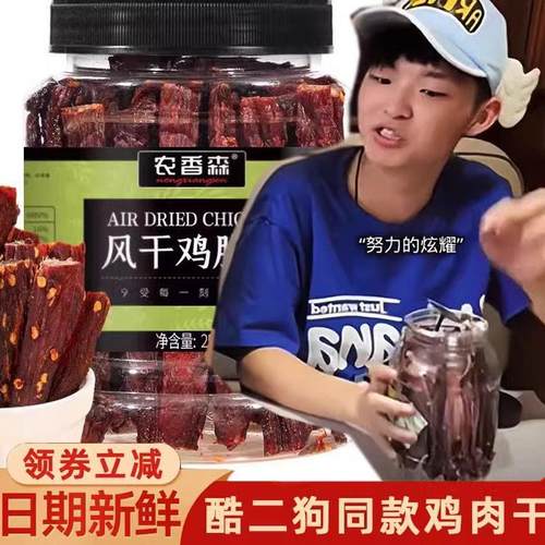 酷二狗鸡肉干 乾肌肉干 乾农香森风干 乾鸡胸肉干 乾手撕鸡肉丝条