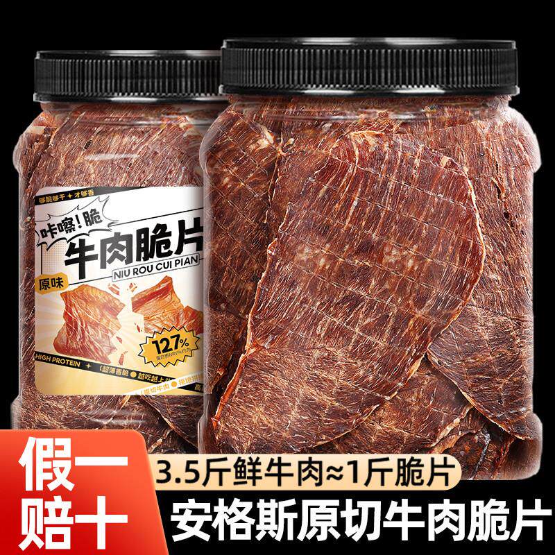 牛肉脆片牛脆脆牛肉干晚上解馋零食风干安格斯开袋即食