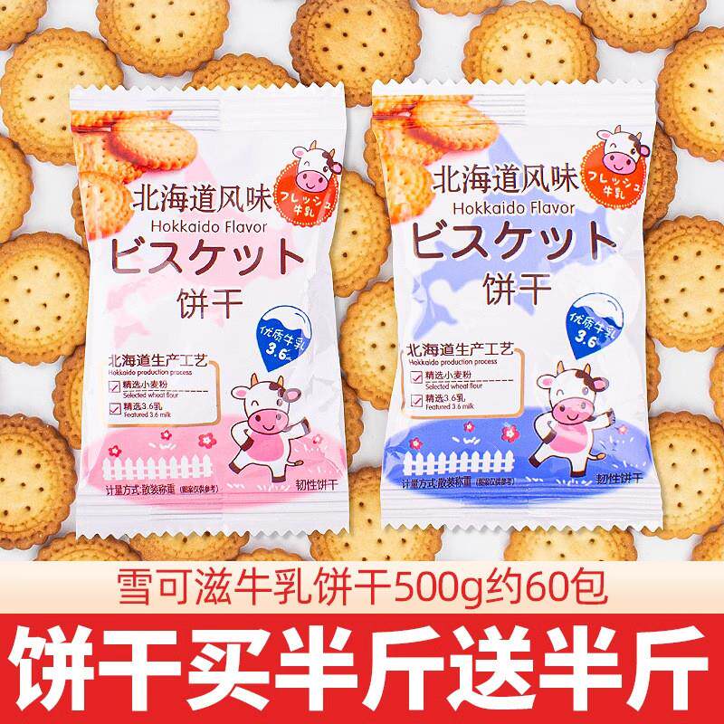 牛乳饼干北海道风味牛奶海盐咸味网红日式小圆散装零食小包装夹心