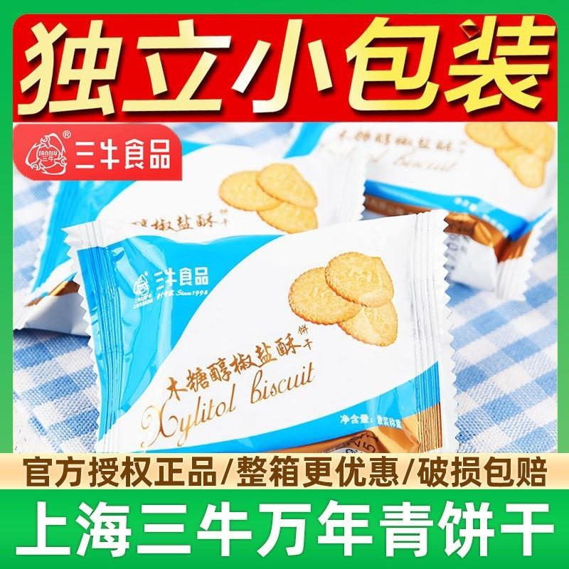 上海三牛万年青饼干木糖醇椒盐酥饼干 无蔗糖椒盐三牛