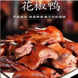 重庆正宗青花椒鸭真空加热即食烤鸭酱板鸭樟茶鸭藤椒麻鸭鸭子整祇