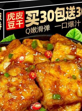 虎皮豆干爆汁豆腐干小包装即食解馋过年零食卤香干子网红休闲小吃