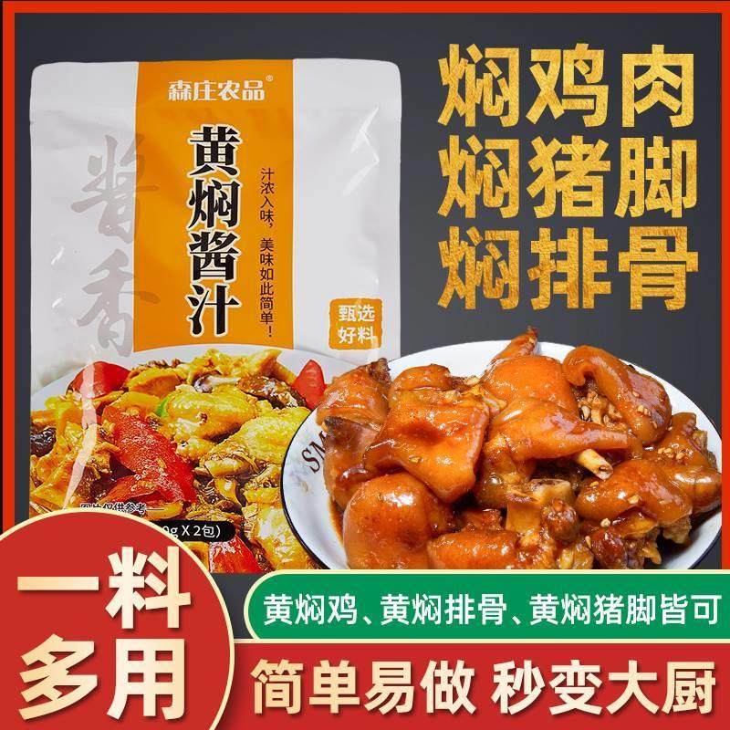 森庄农品黄焖酱汁160g*5家用黄焖鸡酱料正宗秘制配方调料包旗舰店,粮油调味/速食/干货/烘焙,酱类调料,淘宝优惠券,粉丝福利购,淘宝优惠卷