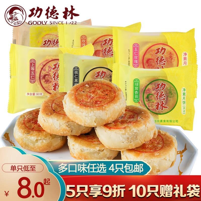 上海功德林月饼80g玫瑰细沙上等五仁正果中秋苏式酥皮素月饼糕点
