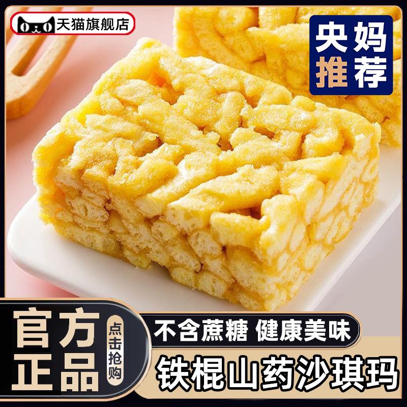 官方店铁棍山药沙琪玛无添蔗糖木糖醇坚果沙琪玛糖整箱