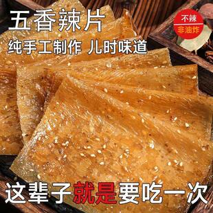 五香豆皮老式大辣片儿时经典8090怀旧辣条手撕儿童辣条不辣零食