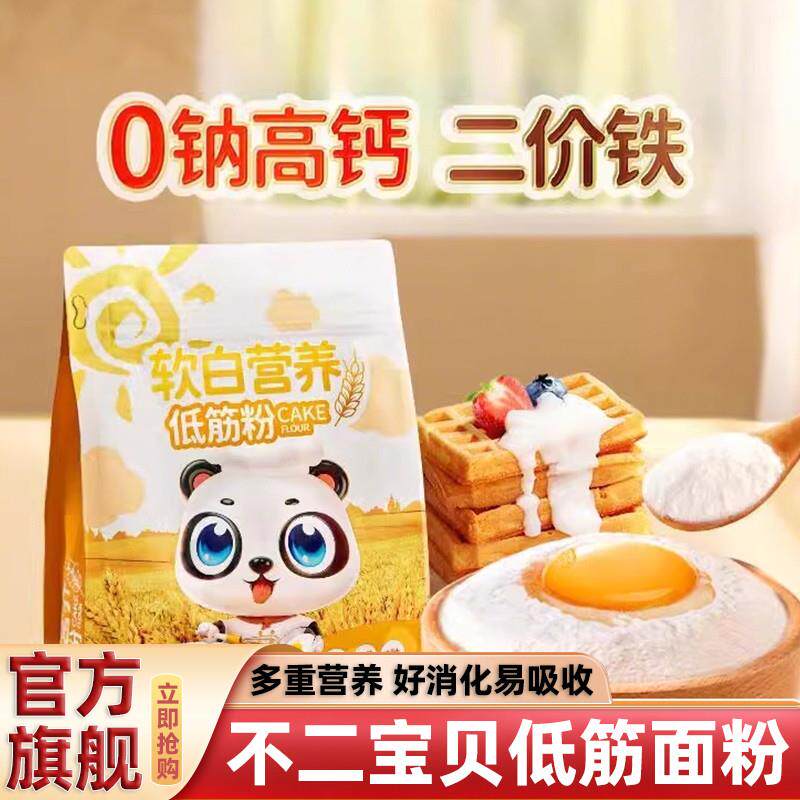 不二宝贝低筋面粉烘焙蛋糕专用粉高钙馒头粉送婴儿宝宝家用辅食谱
