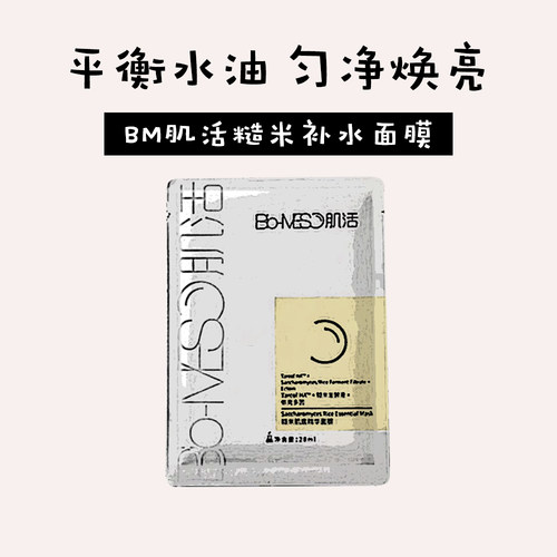 BM肌活糙米涂抹面膜补水