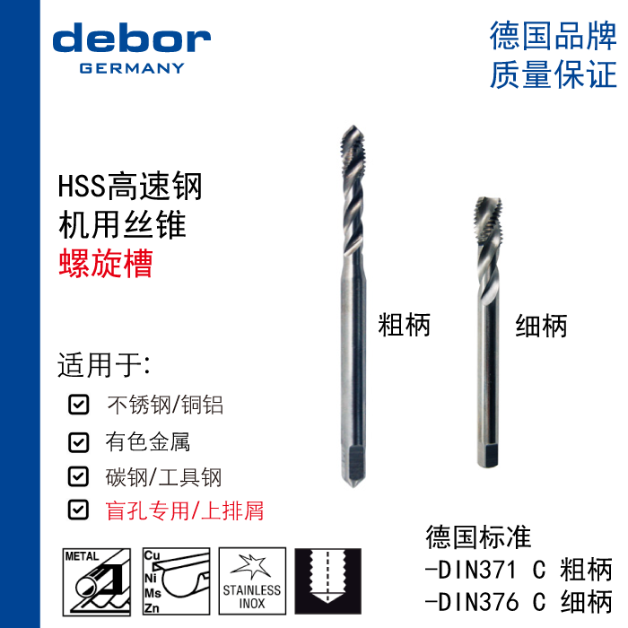 德国debor螺旋槽机用丝锥丝攻高速钢M4到M24mm不锈钢适用新品