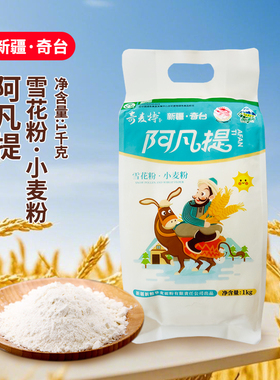 2斤奇麦特新疆奇台阿凡提雪花粉小麦粉1kg袋中高筋面粉绿色食品