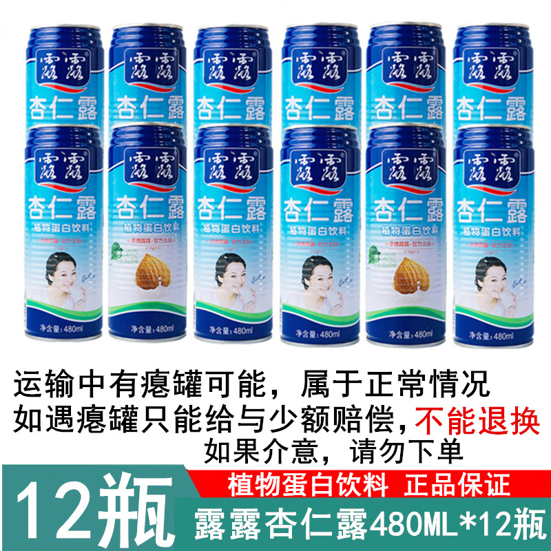 12瓶 露露杏仁露480ML*12瓶 植物蛋白饮料铁罐杏仁奶官方正品