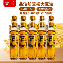 10瓶九三非转基因品油坊笨榨大豆油400ML*10瓶三级纯豆油小瓶商用