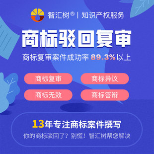 智汇树商标驳回复审异议答辩无效商标复议撰写提撤三注册商标复审