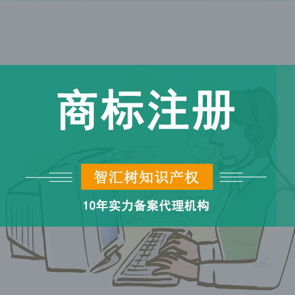 远升商标注册公司个人加急查询代理答辩驳回复审变更转让续展申请