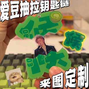 爱豆定制抽拉蛋亚克力挂件张凌赫侯明昊王俊凯应援装饰包包钥匙扣